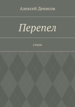 Перепел. Стихи