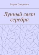 Лунный свет серебра