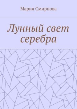 Лунный свет серебра