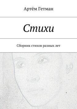 Стихи. Сборник стихов разных лет