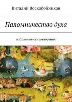 Паломничество духа. Избранные стихотворения