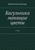 Багульника манящие цветы. 2 том