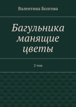 Багульника манящие цветы. 2 том