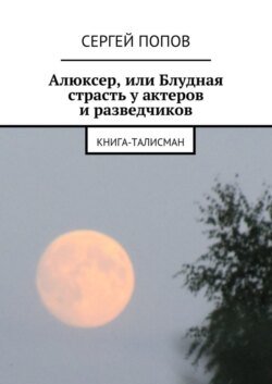 Алюксер, или Блудная страсть у актеров и разведчиков. Книга-талисман