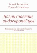 Возникновение индоевропейцев. Формирование языковой общности в Южном Урале