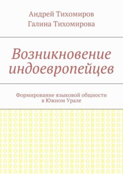 Возникновение индоевропейцев. Формирование языковой общности в Южном Урале