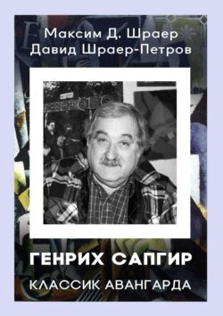 ГЕНРИХ САПГИР классик авангарда. 3-е издание, исправленное