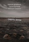 Смерть Земли