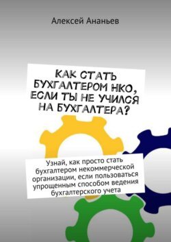 Как стать бухгалтером НКО, если ты не учился на бухгалтера?