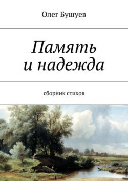 Память и надежда. Сборник стихов