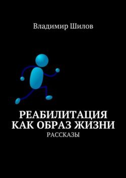 Реабилитация как образ жизни. Рассказы