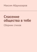 Спасение общества в тебе. Сборник стихов