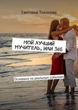 Мой лучший мучитель, или 365. Основано на реальных событиях