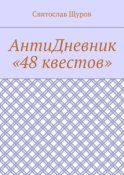 АнтиДневник «48 квестов»