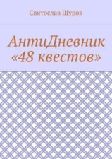 АнтиДневник «48 квестов»