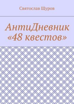 АнтиДневник «48 квестов»