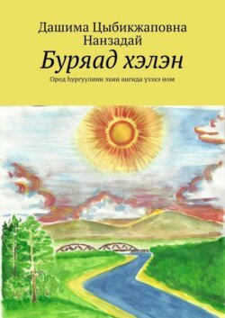 Буряад хэлэн. Ород hургуулиин эхин ангида үзэхэ ном