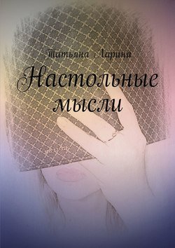 Настольные мысли