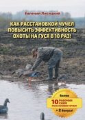 Как расстановкой чучел повысить эффективность охоты на гуся в 10 раз!