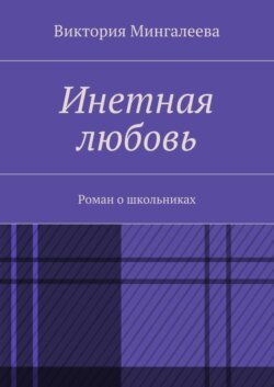 Инетная любовь. Роман о школьниках