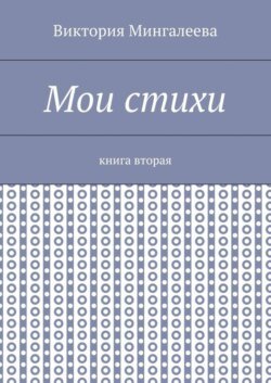 Мои стихи. Книга вторая