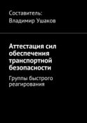 Аттестация сил обеспечения транспортной безопасности. Группы быстрого реагирования