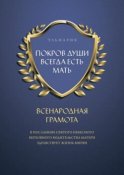 ПОКРОВ ДУШИ ВСЕГДА ЕСТЬ МАТЬ. ВСЕНАРОДНАЯ ГРАМОТА. В Посланиях Святого Небесного Верховного Водительства Матери Здравствует Жизнь Мирян