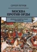 Москва против Орды. Дюжина ножей в спину евразийству