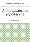 Антикризисное управление. Курс лекций