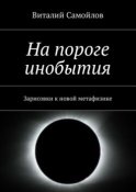 На пороге инобытия. Зарисовки к новой метафизике