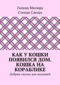 Как у кошки появился дом. Кошка на кораблике. Добрые сказки для малышей