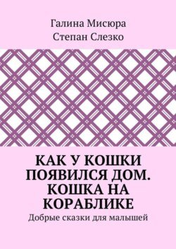 Как у кошки появился дом. Кошка на кораблике. Добрые сказки для малышей