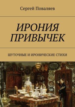 Ирония привычек. Шуточные и иронические стихи