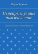 Перепрыгнувшие тысячелетие. Современники и соотечественники