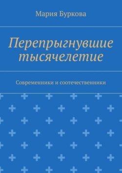 Перепрыгнувшие тысячелетие. Современники и соотечественники