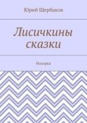 Лисичкины сказки. Искорка