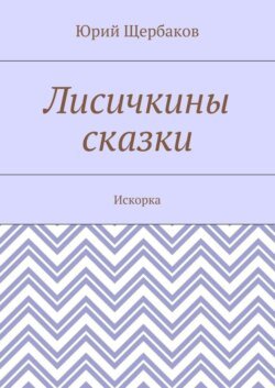 Лисичкины сказки. Искорка