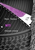 NITI. Сборник стихов