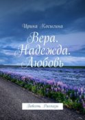 Вера. Надежда. Любовь. Повесть. Рассказы