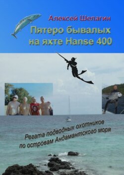 Пятеро бывалых на яхте Hanse 400. Регата подводных охотников по островам Андамантского моря