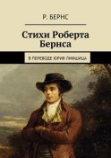 Стихи Роберта Бернса. В переводе Юрия Лифшица