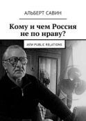 Кому и чем Россия не по нраву? Или Рublic Rеlations