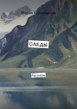 Следы. Рассказы