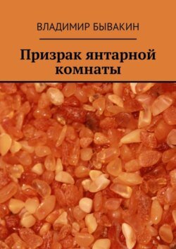 Призрак янтарной комнаты