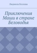 Приключения Маши в стране Беловодья