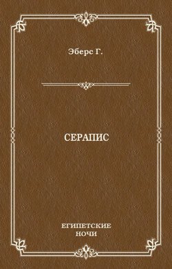 Серапис