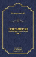 Гептамерон. Том 1. День первый – День третий