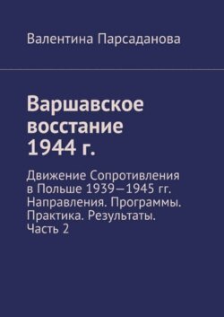 Варшавское восстание 1944 г. Движение Сопротивления в Польше 1939-1945 гг. Направления. Программы. Практика. Результаты. Часть 2