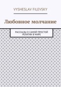 Любовное молчание. Рассказы о самой простой религии в мире