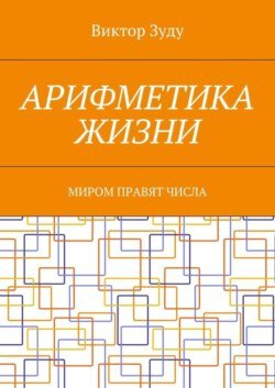 Арифметика жизни. Миром правят числа